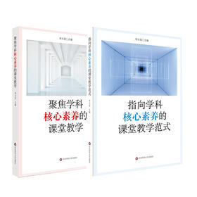 学科核心素养系列 套装2册 聚焦学科核心素养的课堂教学+指向学科核心素养的课堂教学范式 中小学教师 课堂教学改革案例