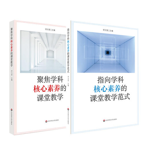 学科核心素养系列 套装2册 聚焦学科核心素养的课堂教学+指向学科核心素养的课堂教学范式 中小学教师 课堂教学改革案例 商品图0