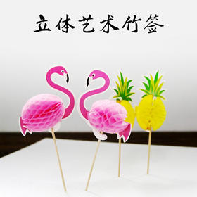 3D立体艺术竹签-菠萝签/火烈鸟签两种，分餐竹签 创意凉菜竹签，每包100只