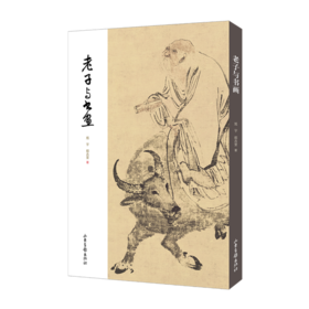 《老子与书画》:深入品鉴《老子》的道德论和美学思想之精粹