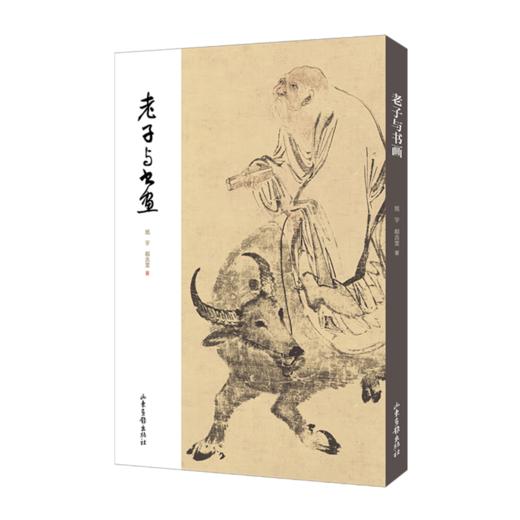 《老子与书画》:深入品鉴《老子》的道德论和美学思想之精粹 商品图0