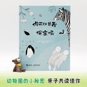 你可以替我保密吗 瑞典画家动物绘本 极简黑白画风 勾勒出54种动物的爆笑隐私