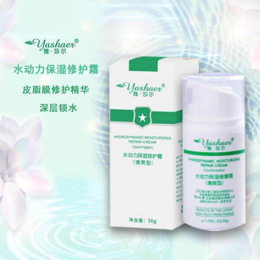 雅莎尔水动力保湿修护霜清爽型50g 商品图0
