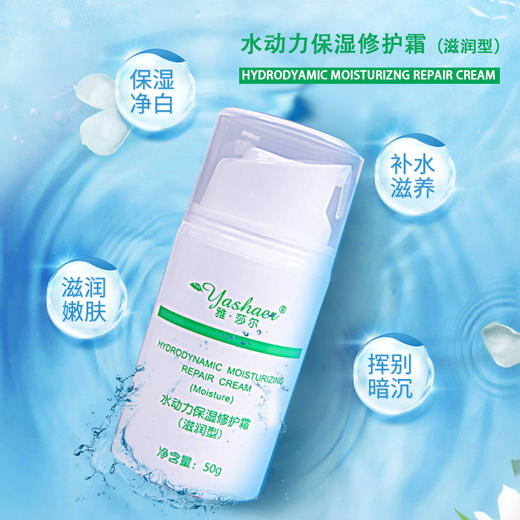 雅莎尔水动力保湿修护霜滋润型50g 商品图0