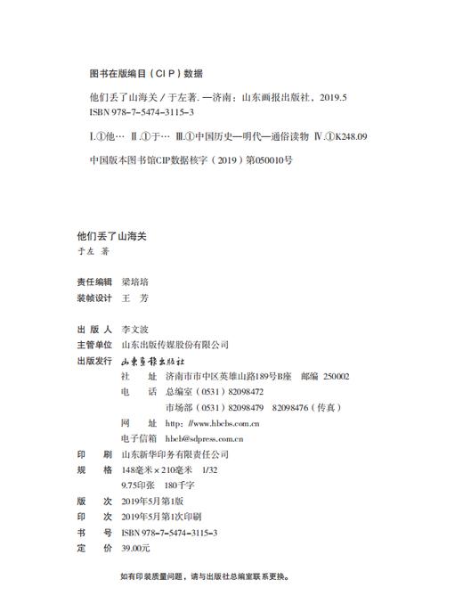 《他们丢了山海关》：风雨山海关见证明末五位重臣命运悲欢沉浮  再现了大明王朝从迟暮走向崩溃的侧影 商品图1