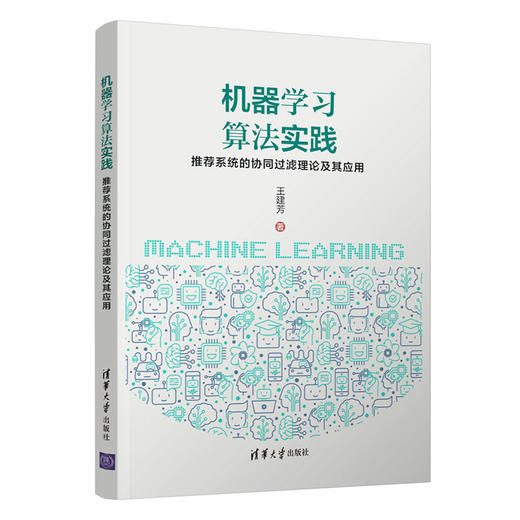 机器学习算法实践——推荐系统的协同过滤理论及其应用 商品图0