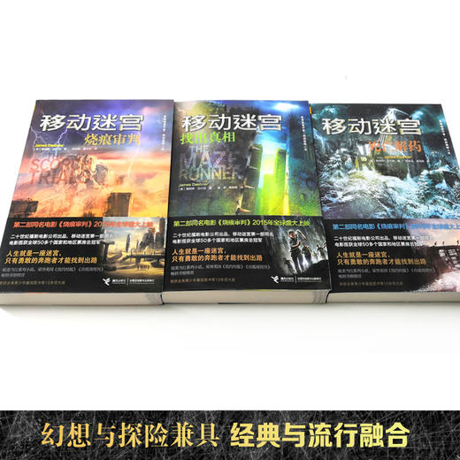移动迷宫：全3册 欧美当红系列小说 好莱坞票房guan军 勇做迷宫行者 挑战极限人生 商品图3