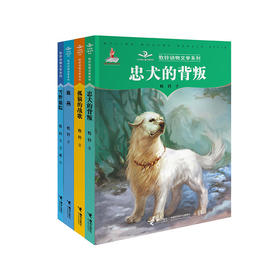 【全4册】牧铃动物文学系列 第1辑