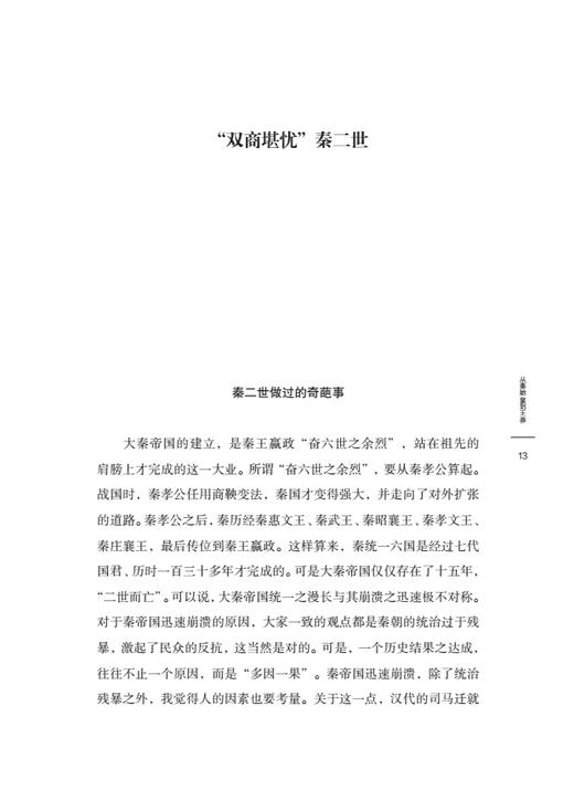 《帝国青春期 ——从秦始皇到王莽》：翻阅这段历史，就理解了帝国体制的性格和脾气。  读懂这段历史，就能明白数千年的文化何以生生不息。 商品图1