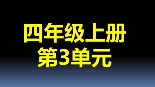 第3单元-03：角的度量 商品图0
