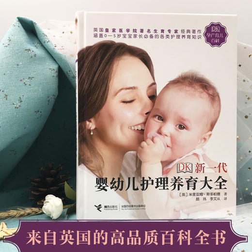 DK新一代婴幼儿护理养育大全 商品图1