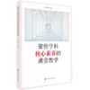 学科核心素养系列 套装2册 聚焦学科核心素养的课堂教学+指向学科核心素养的课堂教学范式 中小学教师 课堂教学改革案例 商品缩略图1