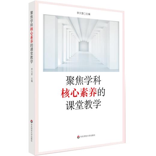 学科核心素养系列 套装2册 聚焦学科核心素养的课堂教学+指向学科核心素养的课堂教学范式 中小学教师 课堂教学改革案例 商品图1