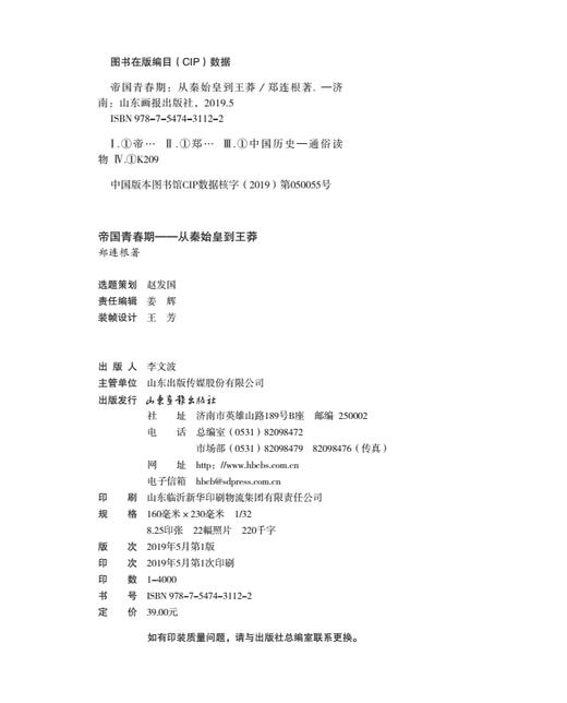 《帝国青春期 ——从秦始皇到王莽》：翻阅这段历史，就理解了帝国体制的性格和脾气。  读懂这段历史，就能明白数千年的文化何以生生不息。 商品图6