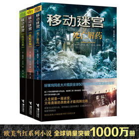 移动迷宫：全3册 欧美当红系列小说 好莱坞票房guan军 勇做迷宫行者 挑战极限人生