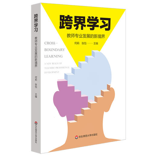 跨界学习 教师专业发展的新境界 教师专业发展 无边界课程 STEM课程 研究性学习 卢湾中学 商品图0