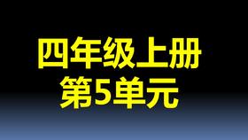 第5单元-04：梯形