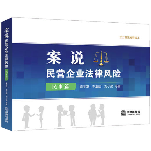 2本套 案说民营企业法律风险 民事篇+刑事篇 （修订版） 商品图1