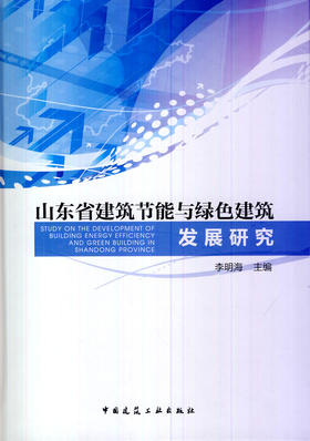 山东省建筑节能与绿色建筑发展研究