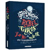 了不起的女孩——100个改变世界的传奇女性   女孩枕边书 商品缩略图0