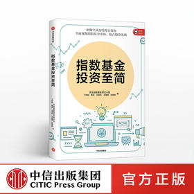 指数基金投资至简 天弘指数基金研究小组  中信出版社图书 正版书籍