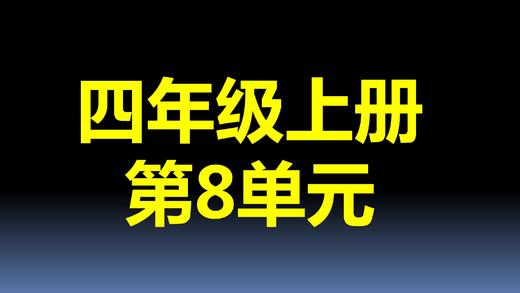 第8单元-01：沏茶问题 商品图0