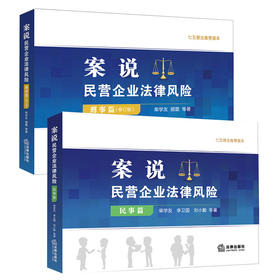 2本套 案说民营企业法律风险 民事篇+刑事篇 （修订版）