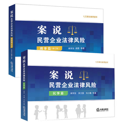 2本套 案说民营企业法律风险 民事篇+刑事篇 （修订版） 商品图0
