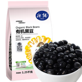 【2袋】北纯有机黑豆1.25kg*2袋 可溯源