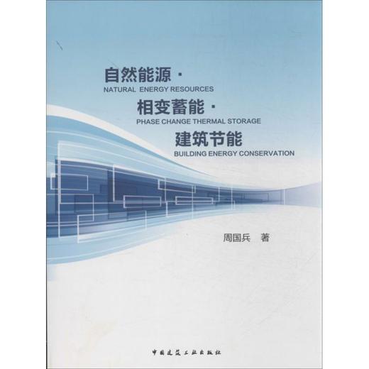 自然能源?相变蓄能?建筑节能 商品图0