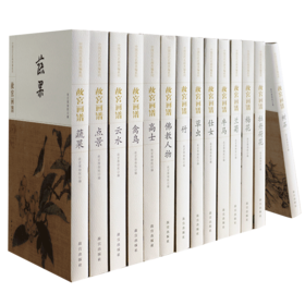 故宫画谱-中国历代名画类编（全14册）丰富的古画素材图【图书】