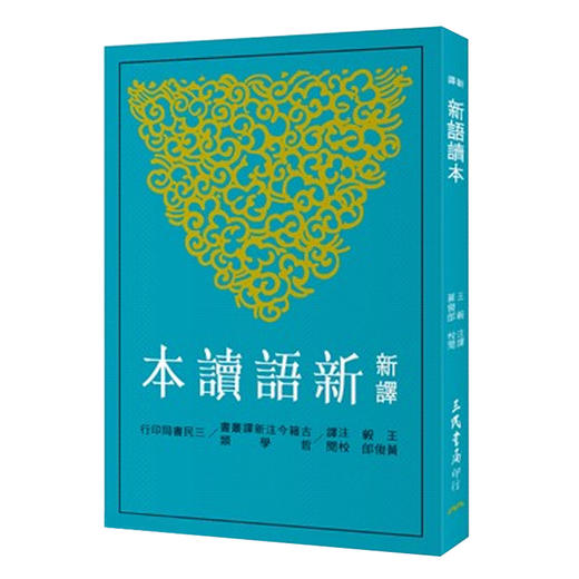 【中商原版】新译新语读本(二版) 台版原版 王毅 黄俊郎 三民书局出版 商品图0
