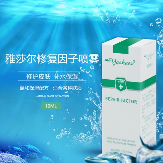 雅莎尔修复因子喷剂20ml 商品图0