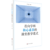 学科核心素养系列 套装2册 聚焦学科核心素养的课堂教学+指向学科核心素养的课堂教学范式 中小学教师 课堂教学改革案例 商品缩略图2