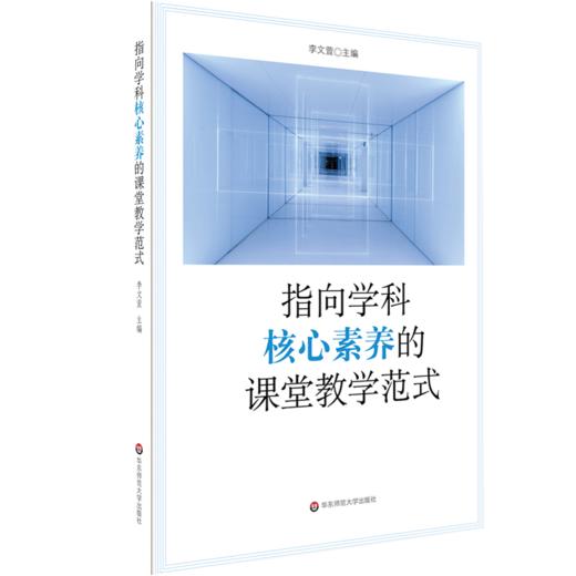 学科核心素养系列 套装2册 聚焦学科核心素养的课堂教学+指向学科核心素养的课堂教学范式 中小学教师 课堂教学改革案例 商品图2