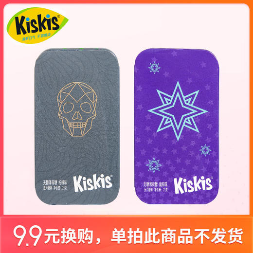 9换购】【单拍此链接不发货】酷滋kiskis无糖薄荷糖网红糖2盒