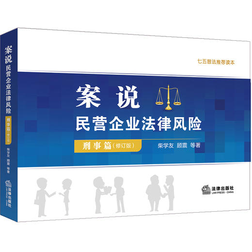 2本套 案说民营企业法律风险 民事篇+刑事篇 （修订版） 商品图2