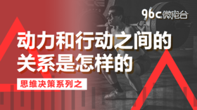 动力和行动之间的关系是怎样的 | 96C微电台