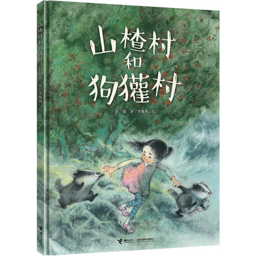 娃娃龙原创图画书 彭懿暖心幻想图画书:山楂村和狗獾村 商品图0