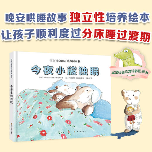 今夜小熊独眠（宝宝社会能力培养图画书）[3岁+] 商品图1
