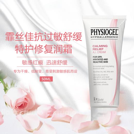 霏丝佳抗过敏舒缓特护修复润霜 AI Cream 50ml 商品图0