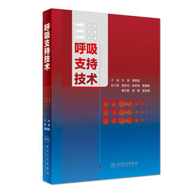 呼吸支持技术