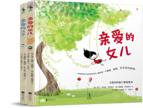 【3-8岁】【未小读S/M码套装】亲爱的儿子＋亲爱的女儿