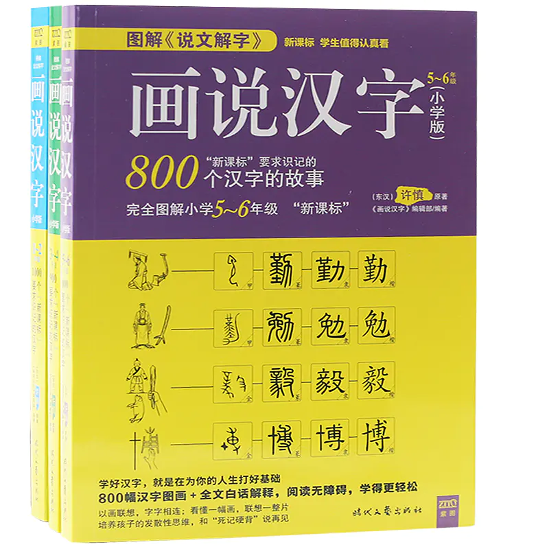 正版包邮 画说汉字全三册1700个汉字的故事许慎小学生版1 6年级图解说文解字包邮