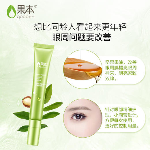果本 坚果水漾莹眸眼部按摩精华乳20g 补水保湿 淡化眼周问题 商品图2