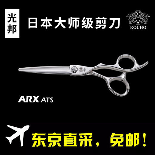 (日本直采)光邦KOUHO剪刀ARX60/65ATS平剪6寸/6.5寸美发剪理发剪 商品图0