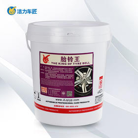 洁力胎铃王T-5014  18L   圆桶