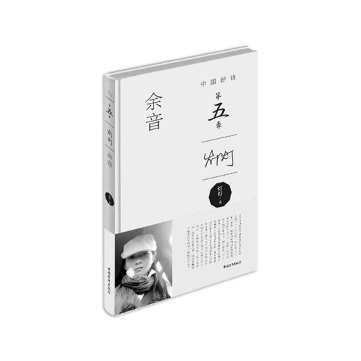 《余音》灯灯著（中国好诗·第五季，精装本） 商品图0