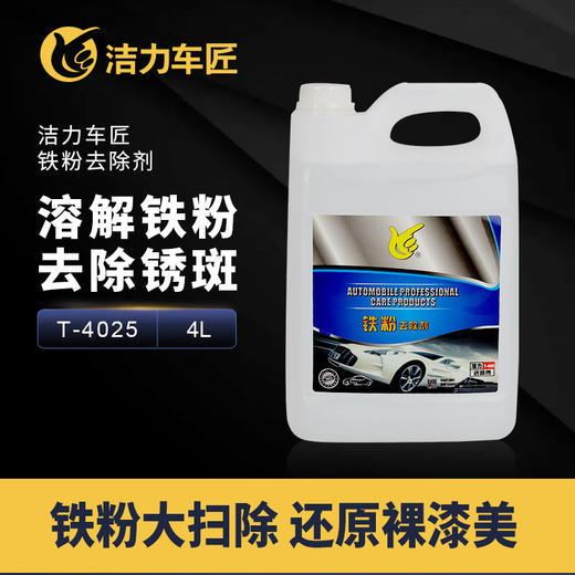 洁力铁粉去除剂T4025  4L 商品图1