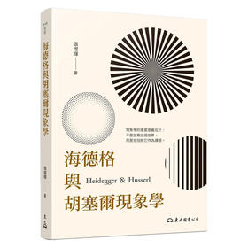 【中商原版】海德格与胡塞尔现象学(二版) 台版原版 张灿辉 东大图书出版